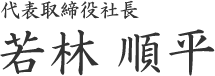 代表取締役社長 若林 順平